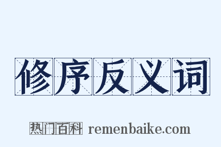 修序反义词是什么意思的图片